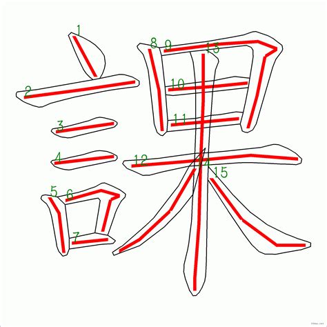 15劃|筆畫15